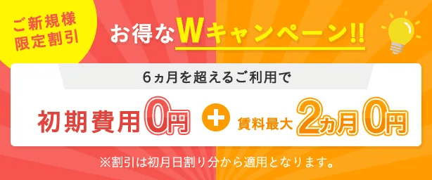 初期費用0円＆2ヶ月賃料0円キャンペーン