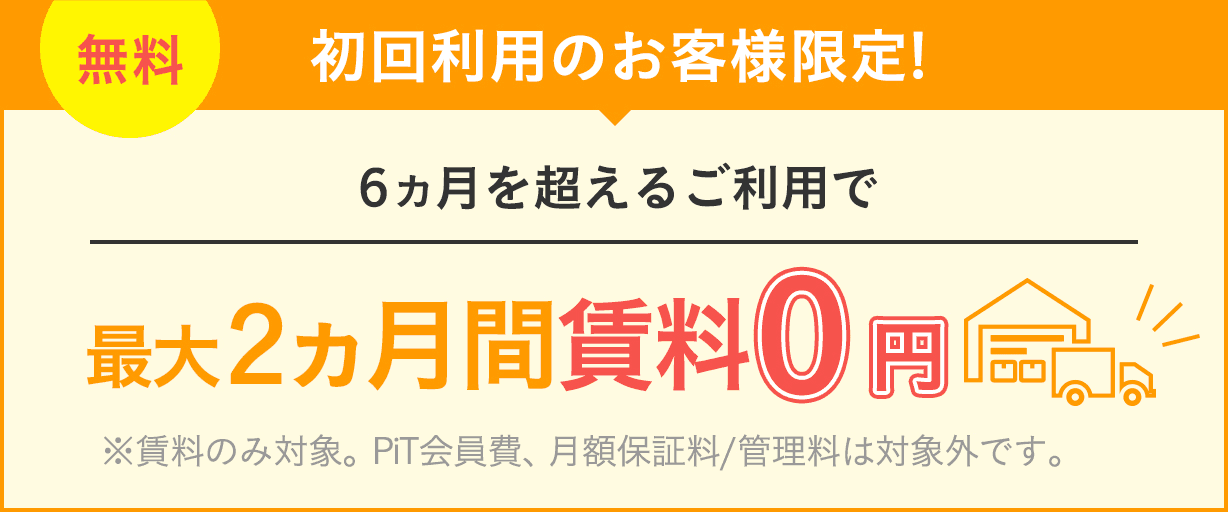 2ヶ月賃料0円キャンペーン