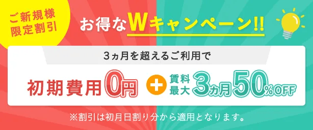初期費用0円＆賃料最大3ヶ月50％オフキャンペーン