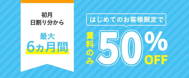 6ヶ月賃料50％オフキャンペーン