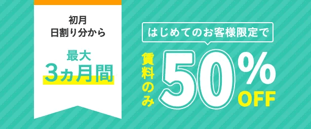 3ヶ月賃料50％オフキャンペーン