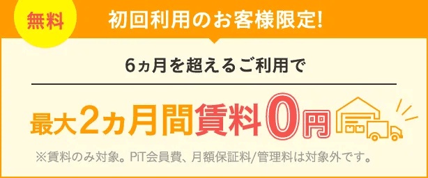 初月利用料50%OFFキャンペーン