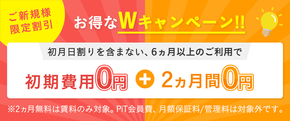 初期費用0円＆2ヶ月賃料0円キャンペーン
