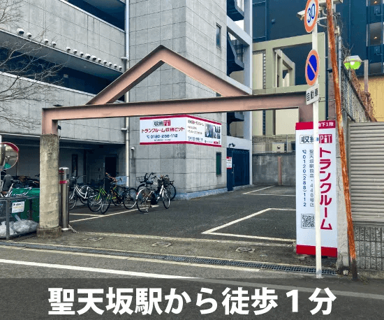 収納ピット 新宿御苑前店