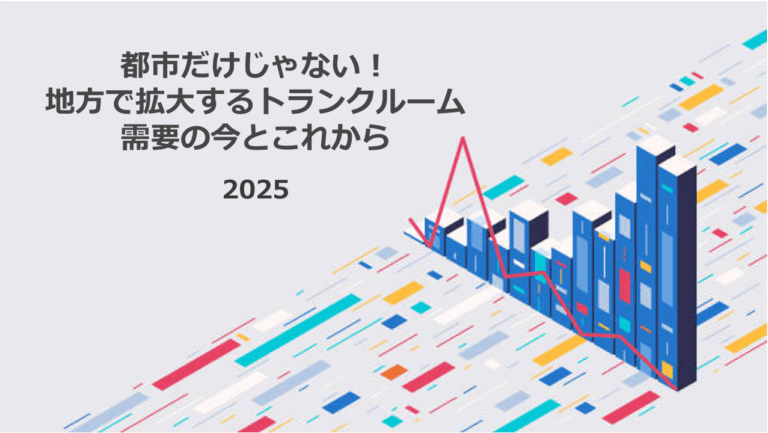 トランクルームの選び方ガイド