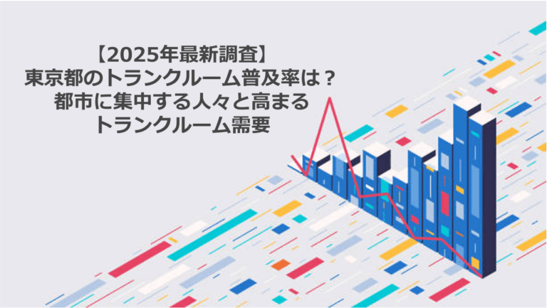 季節の衣替えにトランクルーム活用